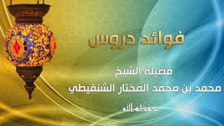 صورة درس الأحاديث المختارة في الأحكام رقم الدرس (١٩) فضيلة الشيخ محمد بن محمد المختار الشنقيطي