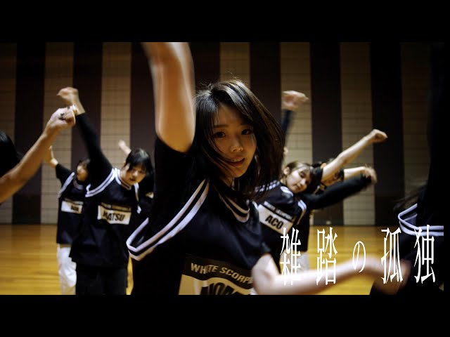 『雑踏の孤独』Dance Practice (Moving ver.)