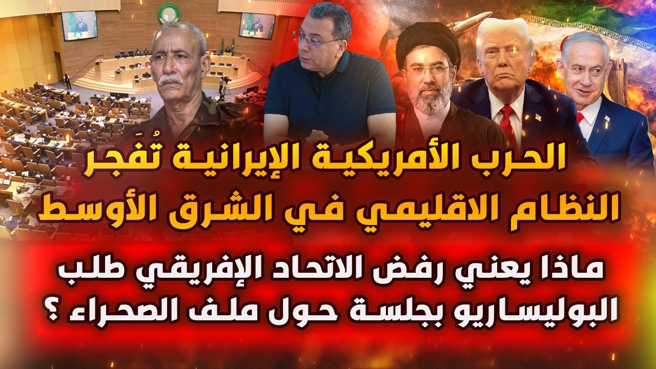 الحـ-رب الأمريكية الإيرانية تفجّـ-ر النظام الاقليمي|الاتحاد الافريقي  يرفض ط