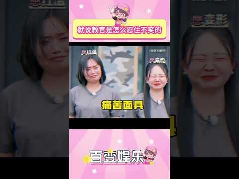 就说教官是怎么忍住不笑的