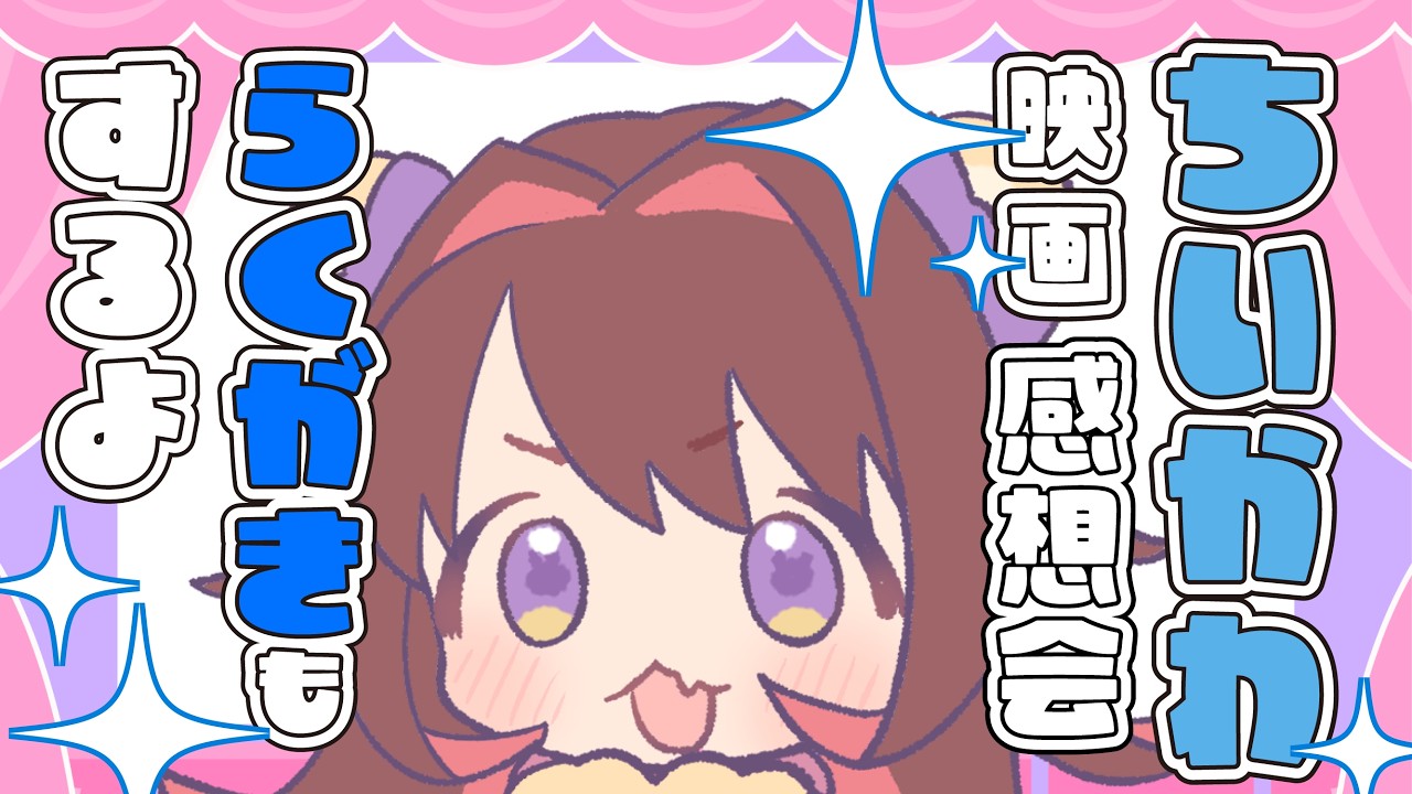 【 #雑談配信 】ちいかわ映画感想会＆らくがきをする⭐ネタバレあり⭐【#お絵かき】
