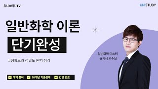 공대생을 위한 일반화학 이론 단기완성!