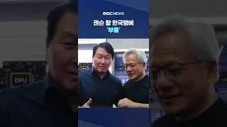 "일본 빼놓고 그냥 갔어?!".. 젠슨 황 한국행에 '부들' #Shorts (MBC뉴스)