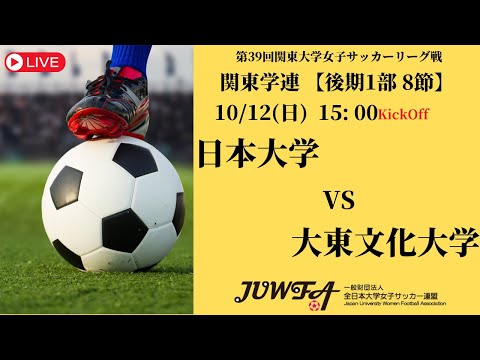 体育学科 【R7 関東学連 後期1部8節】日本大学 vs 大東文化大学 10/12（日）15:00