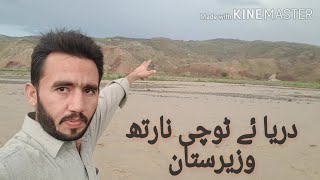 preview picture of video 'River Tochi North Waziristan || Vlog 2 ||'