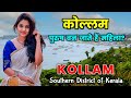 कोल्लम - भारत का सबसे अजीब शहर || Kollam - A Beautiful city of Kerala || K