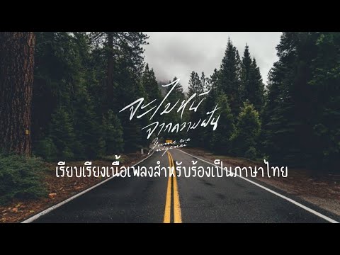 [Thai Arrange ver. Lyrics/Sub] Yume wa Nigenai(จะไม่หนีจากความฝัน)-NMB48
