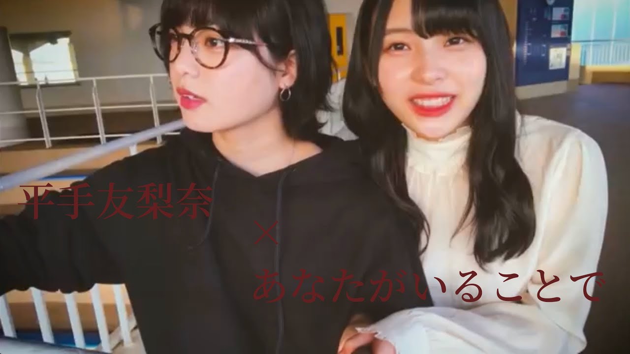 【MAD】　平手友梨奈×あなたがいることで　short ver.