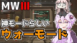 【CoDMW3】ウォーモードが神モードらしい？【voiceroid実況】