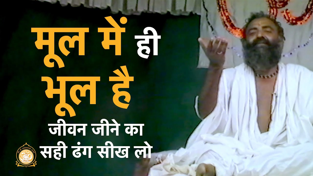 मूल में ही भूल है - जीवन जीने का सही ढंग सीख लो | HD | Durlabh Satsang | Sant Shri Asharamji Bapu