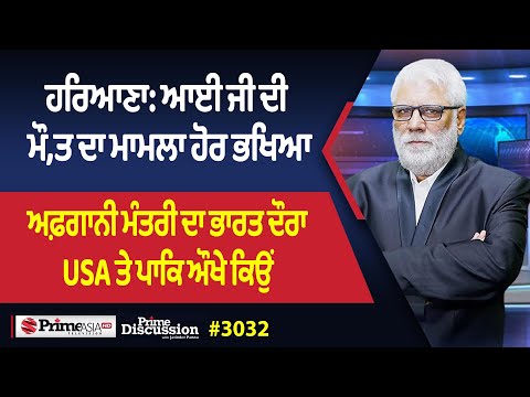 Prime Discussion (3032) || ਹਰਿਆਣਾ: ਆਈ ਜੀ ਦੀ ਮੌ,ਤ ਦਾ ਮਾਮਲਾ ਹੋਰ ਭਖਿਆ