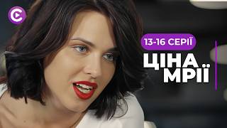 Варто подивитися! Вона увірвалась у жорстокий світ моди і перемогла. «Ціна мрії». 13-16 серії