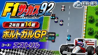 【F1サーカス92】2年目第14戦 ポルトガルGP ゲーム実況