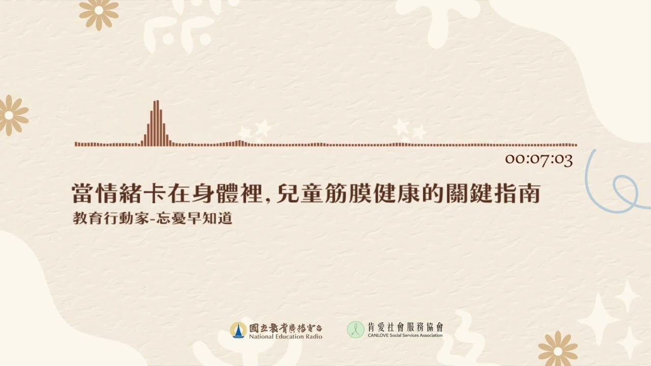 20251124 《忘憂早知道》當情緒卡在身體裡，兒童筋膜健康的關鍵指南 ｜國立教育廣播電臺｜肯愛社會服務協會