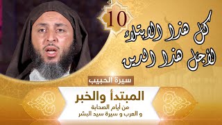 سيرة الحبيب -10- كل هذا الابتلاء لأجل هذا الدين - الشيخ سعيد الكملي image