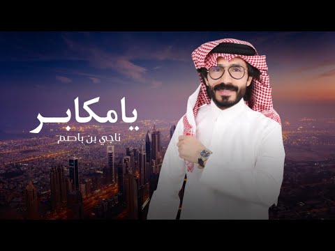 يا مكابر ناجي بن باصم