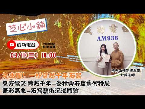 世界文化遺產東方微笑 跨越千年麥積山石窟藝術特展