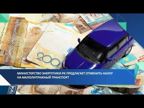 Минэнерго РК предлагает отменить налог на малолитражный транспорт | Новости одной строкой