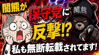 ついに闇熊が日本保守党を成敗か！？私が受けた悪質な被害を告発します！