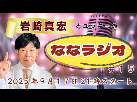 臨床検査学科 第１５回ななラジオ！　#岩崎真宏 #ななちゃん #栄養学 ＃ななラジオ