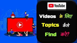 How to Find Topics For YouTube Videos? – [Hindi] – Quick Support