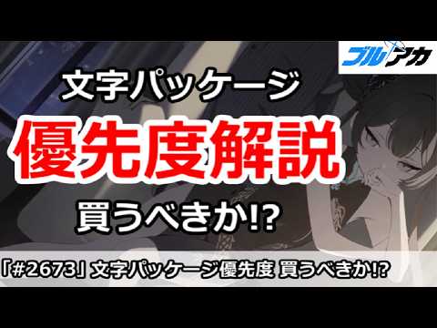 ブルアカの文字パッケージ優先度！買うべき理由とは？