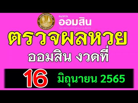 ตรวจ หวย ออมสิน