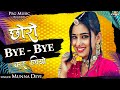 Chhoro Bye Bye Kar Giyo छोरो बाय बाय कर गियो रे Munna Devi Lates