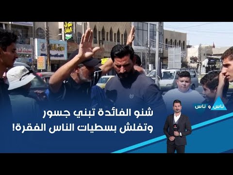فيديو | شنو الفائدة تبني جسور وتفلش بسطيات الناس الفقرة!
