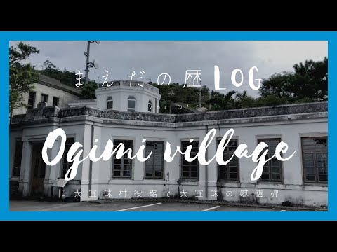 看護学科 【歴LOG】大宜味村の近代史跡を紹介してみた！