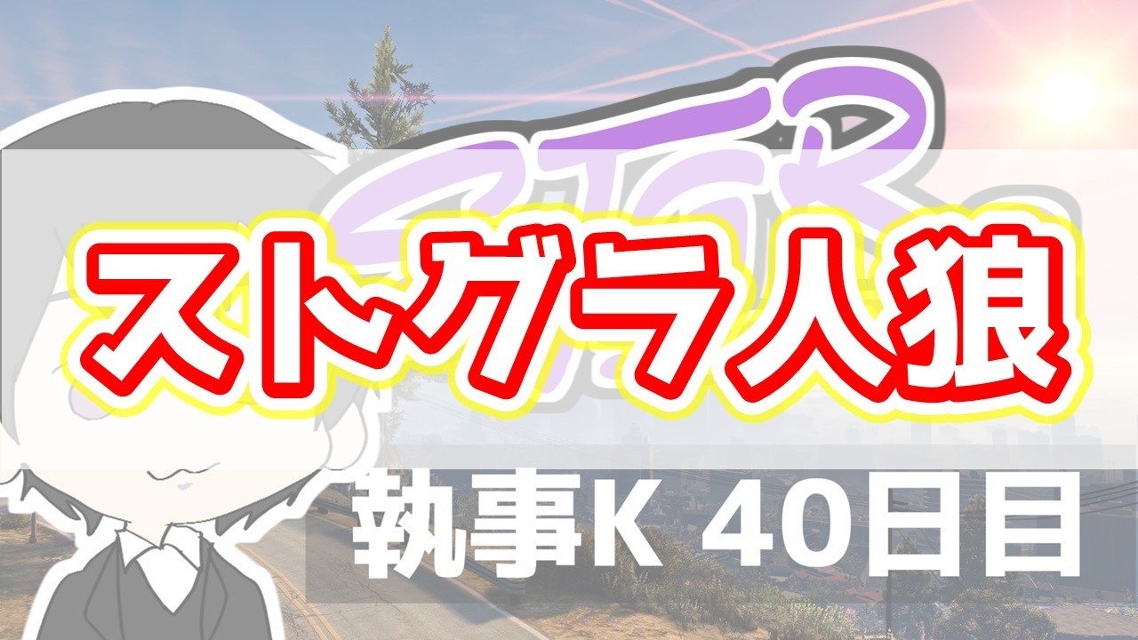 【ライブ配信】ストグラ人狼/初心者がキーモット先生に教えてもらう会【羊飼いK/執事K】