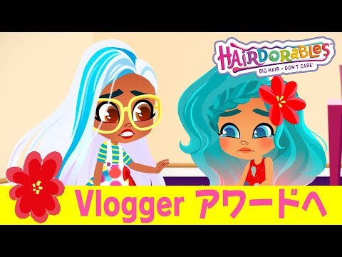 #ヘアドアブルズ  Ｖｌｏｇｇｅｒ アワードへ | エピソード１９