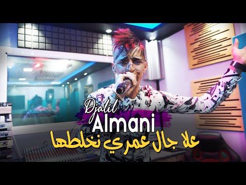 Djalil Almani 2023 علا جال عمري نخلطها © Avec 3issa Lmeryoul | Clip Officiel 2023