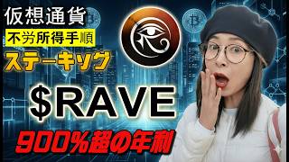 RaveDAO×RAVE 初心者向けステーキング講座