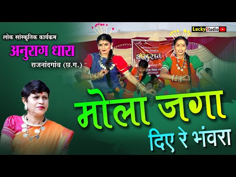 Mola Jaga Diye Re Bhavra | Cg Program Anurag Dhara Rajnadgaon | Kavita Vasnik | Nikum | Lucky Studio