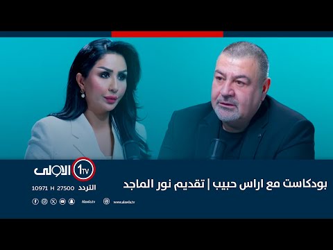 فيديو | بودكاست مع اراس حبيب | تقديم نور الماجد