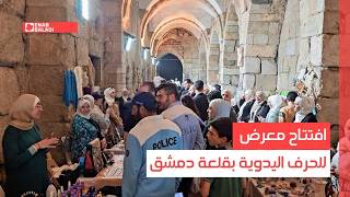 افتتاح معرض للحرف اليدوية بقلعة دمشق