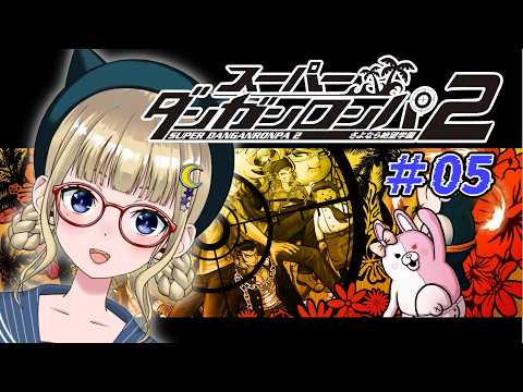 #05 スーパーダンガンロンパ2さよなら絶望学園 初見でやっちゃうよー！
