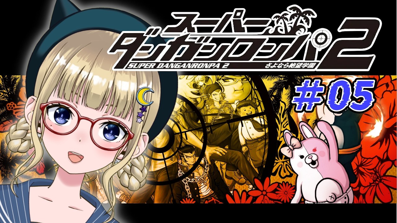 #05 スーパーダンガンロンパ2さよなら絶望学園 初見でやっちゃうよー!