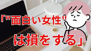 ｢"面白い女性"は損をする｣海外研究､驚きの中身 ｢科学的データ｣から導き出された"意外な真実"【関西弁】