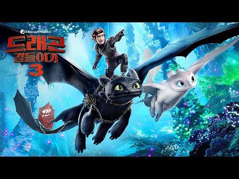 [드래곤 길들이기 3] 메인 예고편