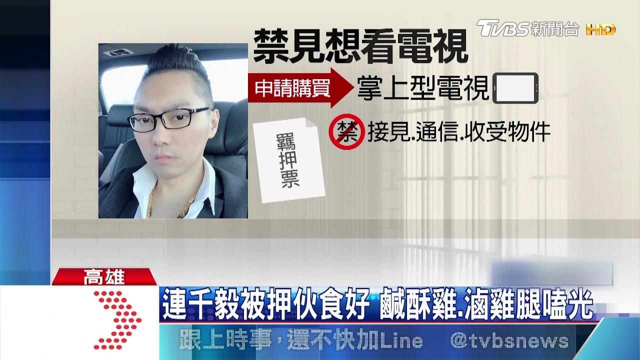 連千毅禁見想看電視! 矯正署法院不同調