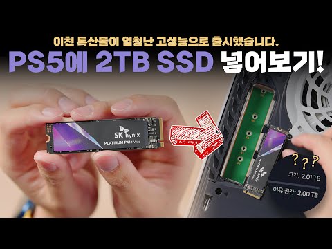 국산 최고성능 SSD가 등장했습니다.. PS5에 2TB SSD로 용량 업그레이드하기! (feat. SK하이닉스 P41)
