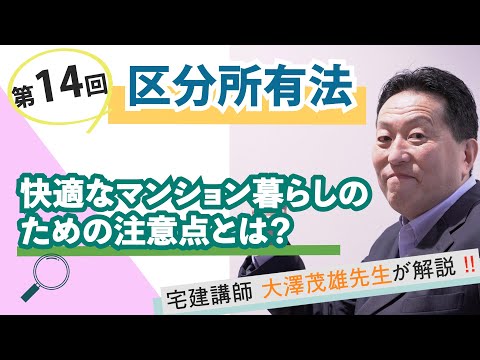 【第14回】区分所有法～快適なマンション暮らしのための注意点とは？～