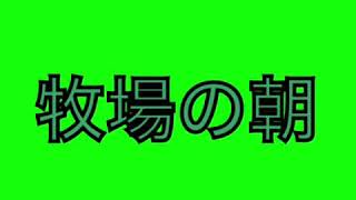 「牧場の朝」をピアノアレンジしてみた