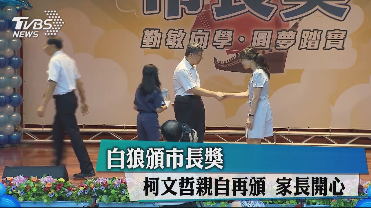 白狼頒市長獎　柯文哲親自再頒家長開心