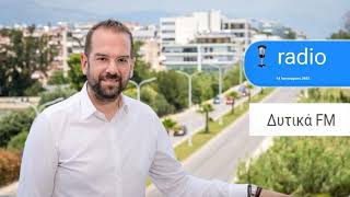 ΝΕΚΤΑΡΙΟΣ ΦΑΡΜΑΚΗΣ Ι ΣΤΟΝ ΔΥΤΙΚΆ FM ΜΕ ΤΟΝ ΔΗΜΗΤΡΗ ΠΑΠΑΔΑΚΗ