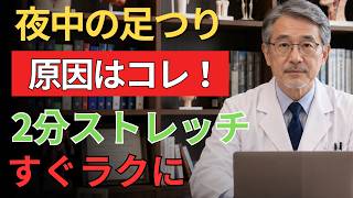 🌙 健康知識｜夜中の足のつりはなぜ起こる？本当の原因と2分でできるふくらはぎストレッチ