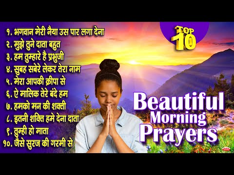 Top 10 Prayers in Hindi ( प्रार्थना हिंदी) | भगवान मेरी नैया उस पार लगा देना | सुबह सवेरे लेकर