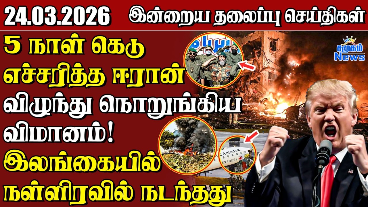 தலைப்புச் செய்திகள் 24.03.2026 | Samugam Headline News | Srilanka News